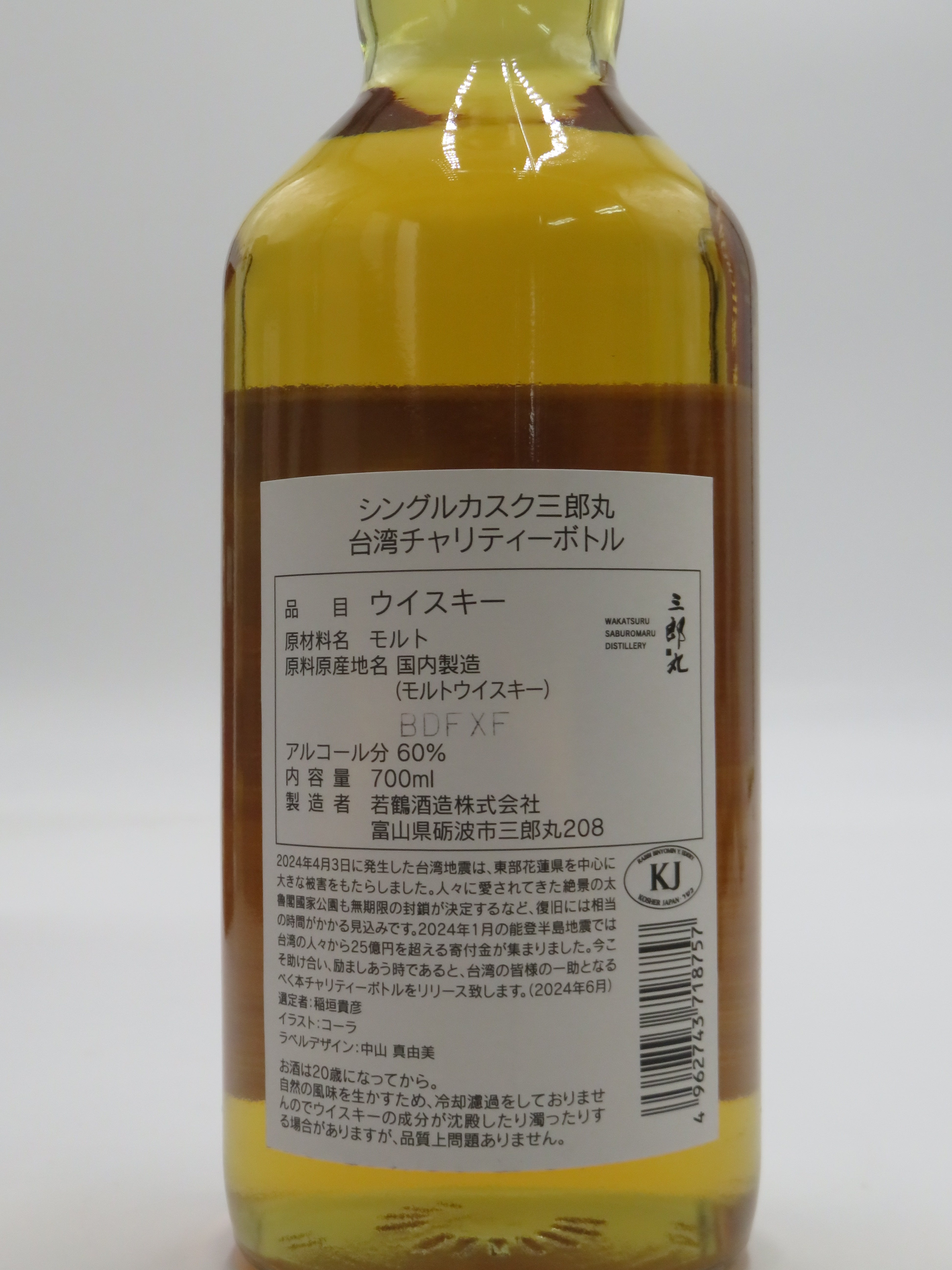 三郎丸 台湾チャリティーボトル シングルカスク バーボンバレル