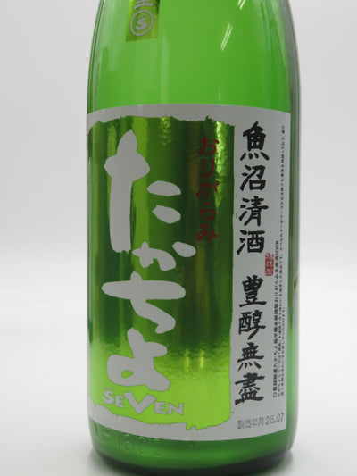 たかちよ SEVEN おりがらみ本生 扁平精米無調整生原酒 夏酒