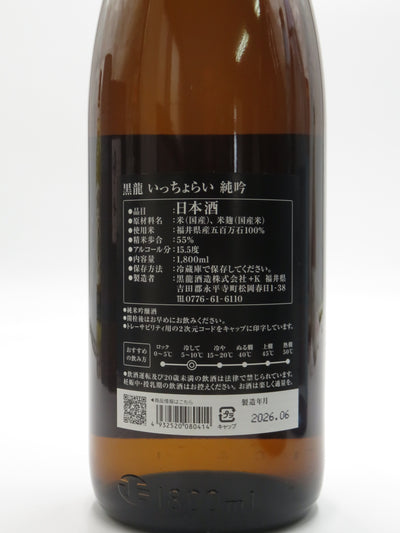 黒龍 いっちょらい 純吟 夏吟生詰