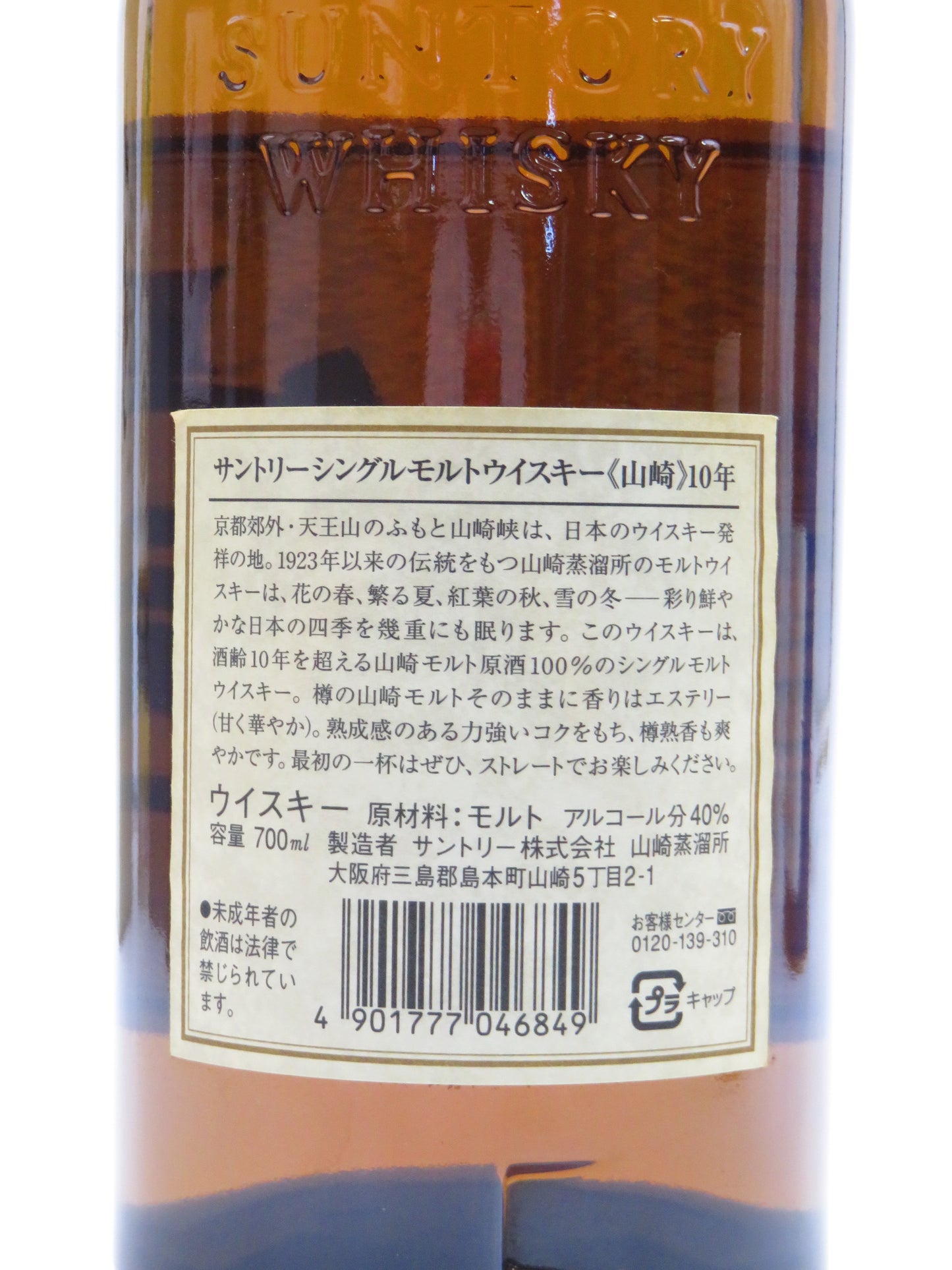 山崎 10年 シングルモルトウイスキー&nbsp; ホワイトラベル