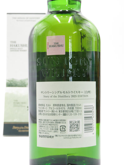 白州 Story of the Distillery 2025 EDITION