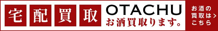 「宅配買取」OTACHU お酒買取ます。お酒の買取はこちら