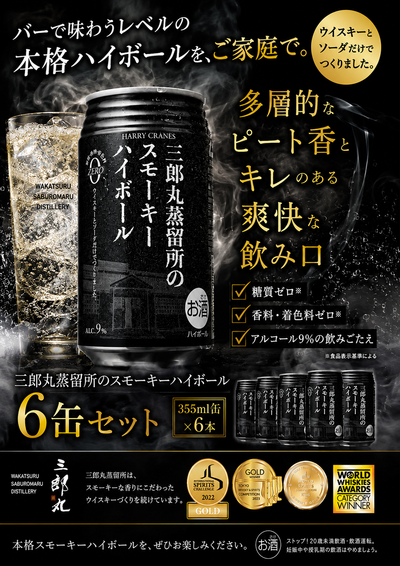 三郎丸蒸留所のスモーキーハイボール　【6本セット】