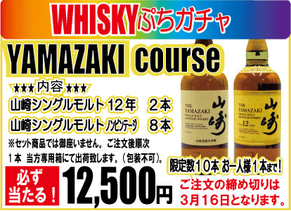 ご注文は2025年3月16日締め切りです！　　　　『WHISKYぷちガチャ　YAMAZAKI　course』