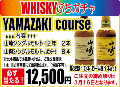 ご注文は2025年3月16日締め切りです！　　　　『WHISKYぷちガチャ　YAMAZAKI　course』