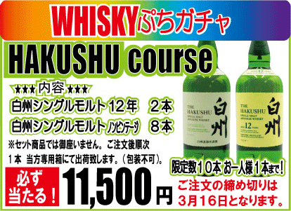 ご注文は2025年3月16日締め切りです！　　　　『WHISKYぷちガチャ　HAKUSHU　course』